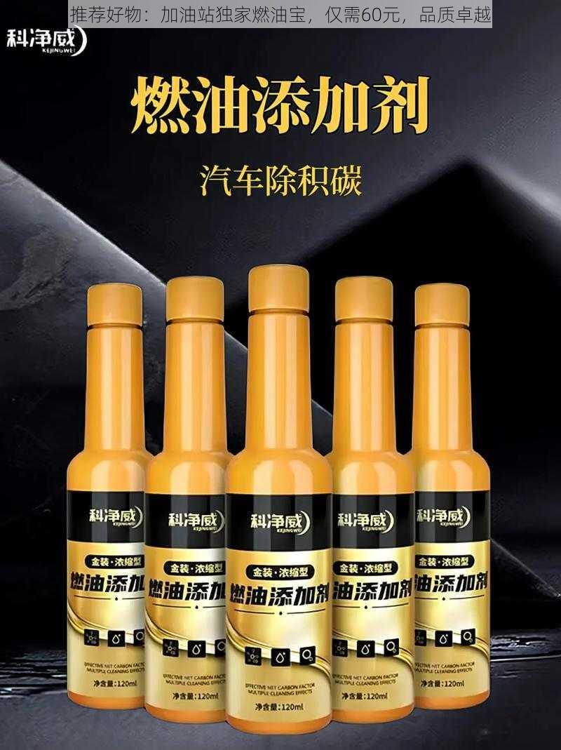 推荐好物：加油站独家燃油宝，仅需60元，品质卓越