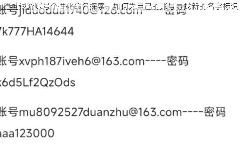 原神退游账号个性化命名探索：如何为自己的账号寻找新的名字标识