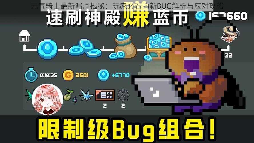 元气骑士最新漏洞揭秘：玩家必看的新BUG解析与应对攻略