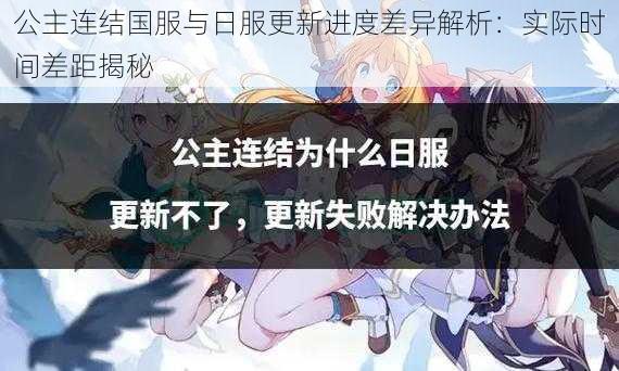 公主连结国服与日服更新进度差异解析：实际时间差距揭秘