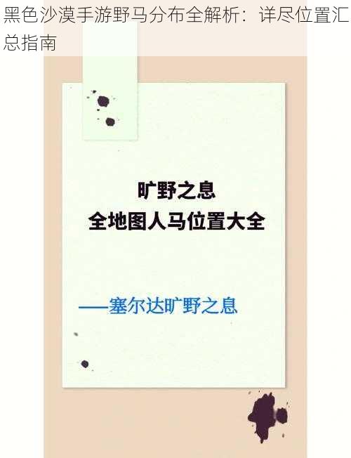 黑色沙漠手游野马分布全解析：详尽位置汇总指南