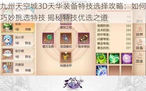 九州天空城3D天华装备特技选择攻略：如何巧妙挑选特技 揭秘特技优选之道