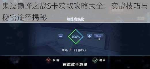 鬼泣巅峰之战S卡获取攻略大全：实战技巧与秘密途径揭秘