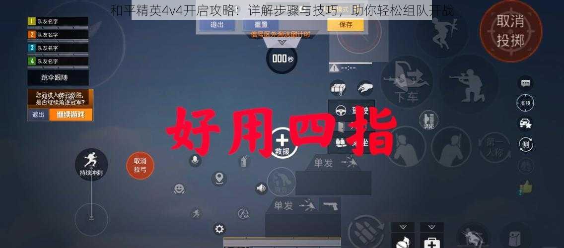 和平精英4v4开启攻略：详解步骤与技巧，助你轻松组队开战