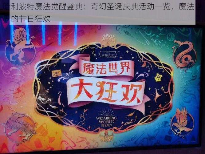 哈利波特魔法觉醒盛典：奇幻圣诞庆典活动一览，魔法世界的节日狂欢