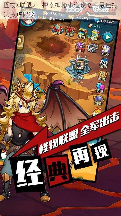 怪物X联盟2：探索神秘小道攻略：最佳打法技巧揭秘