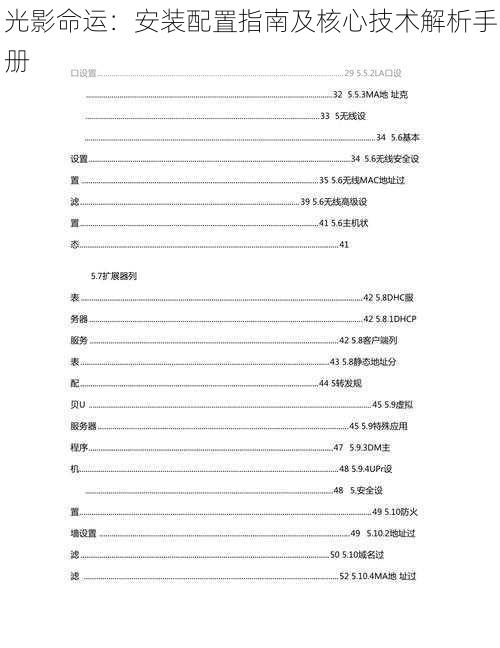 光影命运：安装配置指南及核心技术解析手册