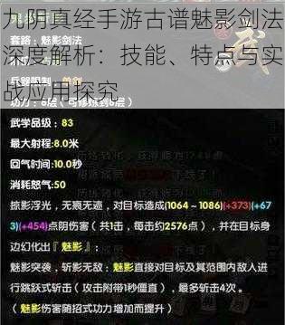 九阴真经手游古谱魅影剑法深度解析：技能、特点与实战应用探究