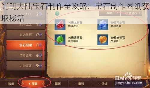 光明大陆宝石制作全攻略：宝石制作图纸获取秘籍
