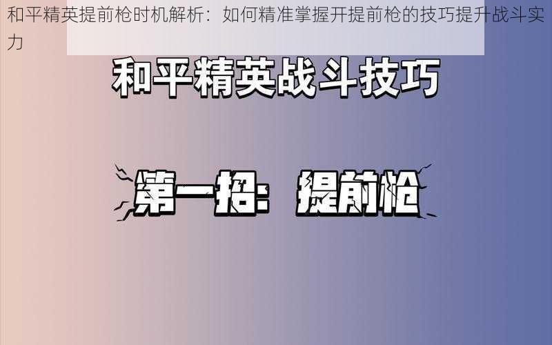 和平精英提前枪时机解析：如何精准掌握开提前枪的技巧提升战斗实力