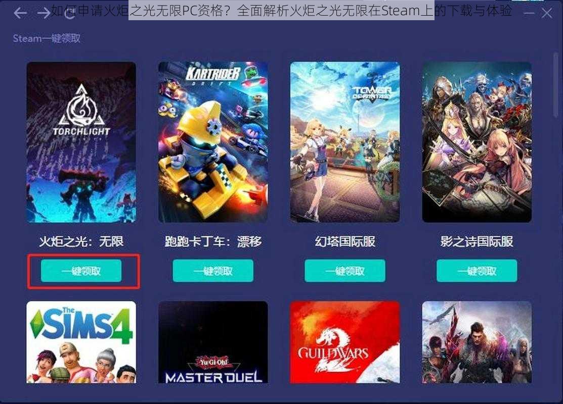 如何申请火炬之光无限PC资格？全面解析火炬之光无限在Steam上的下载与体验