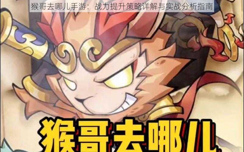 猴哥去哪儿手游：战力提升策略详解与实战分析指南