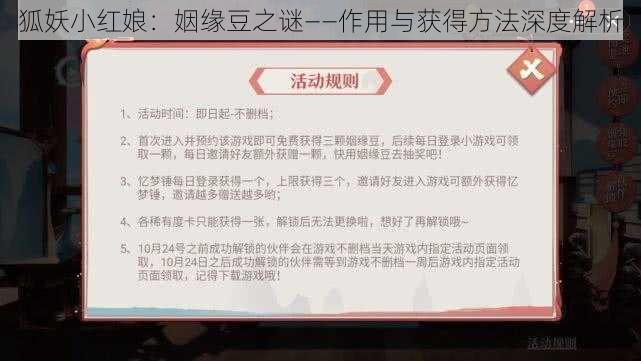 狐妖小红娘：姻缘豆之谜——作用与获得方法深度解析