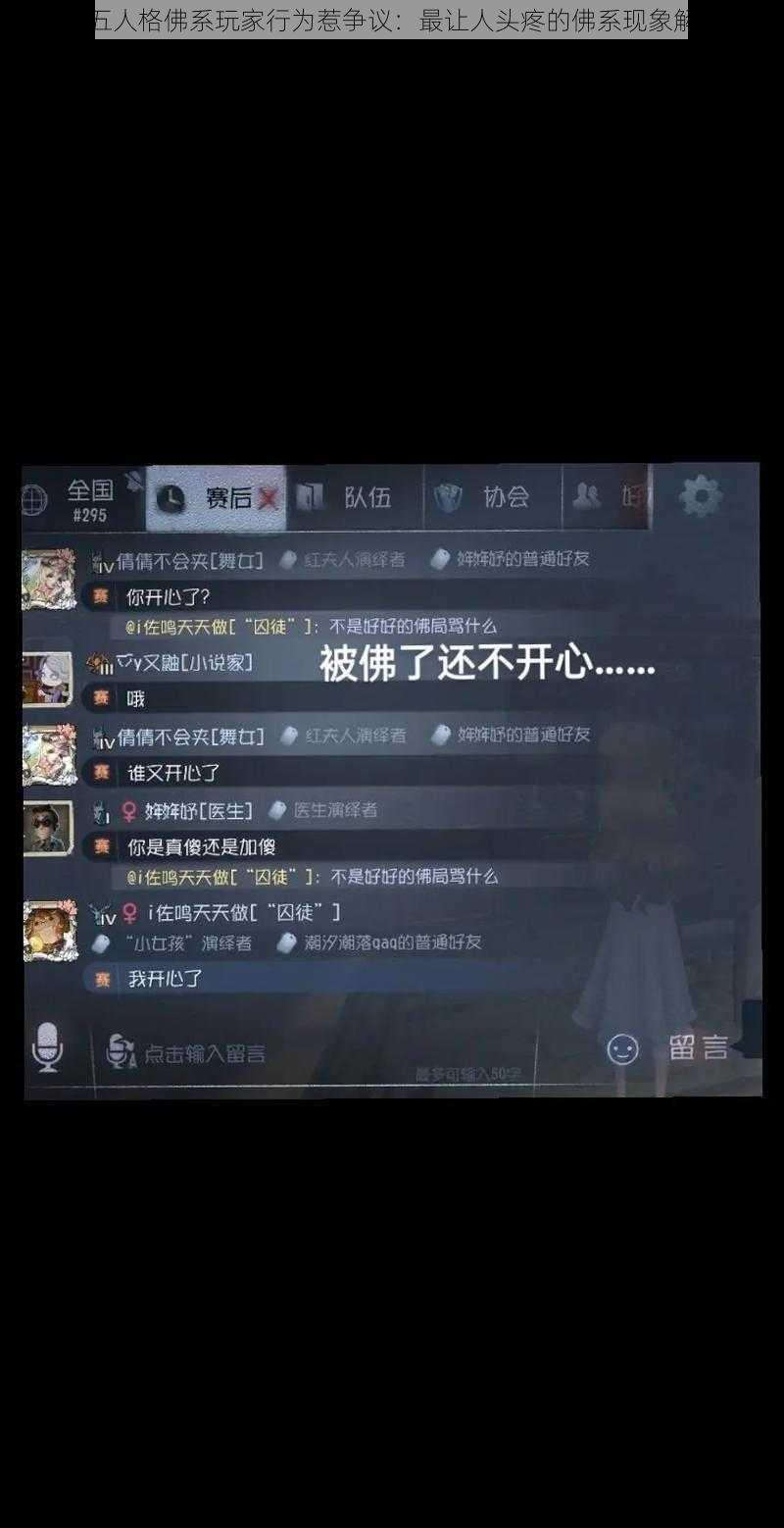 第五人格佛系玩家行为惹争议：最让人头疼的佛系现象解析