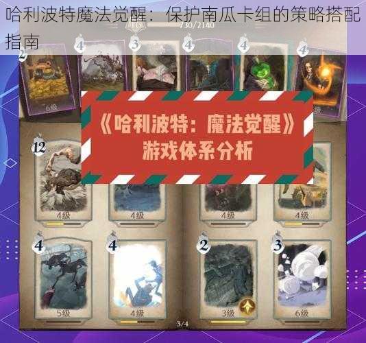 哈利波特魔法觉醒：保护南瓜卡组的策略搭配指南