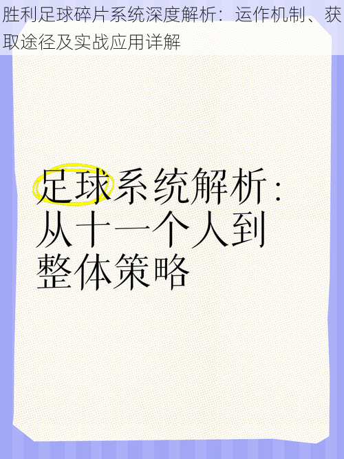 胜利足球碎片系统深度解析：运作机制、获取途径及实战应用详解