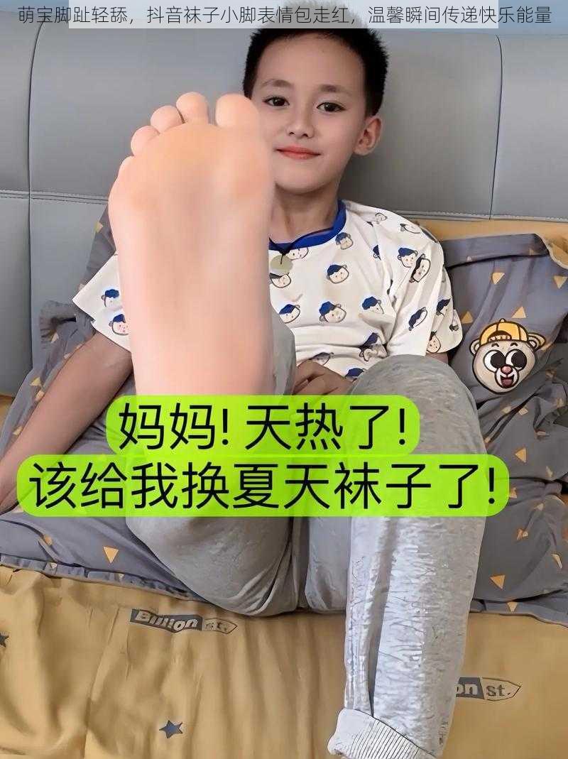 萌宝脚趾轻舔，抖音袜子小脚表情包走红，温馨瞬间传递快乐能量