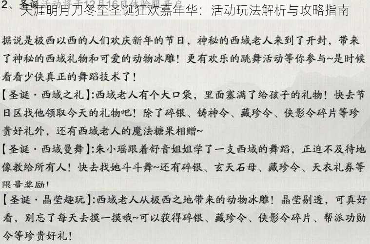 天涯明月刀冬至圣诞狂欢嘉年华：活动玩法解析与攻略指南