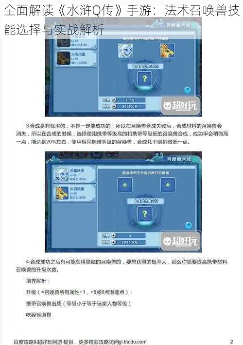 全面解读《水浒Q传》手游：法术召唤兽技能选择与实战解析