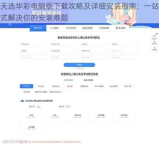 天选华彩电脑版下载攻略及详细安装指南：一站式解决你的安装难题