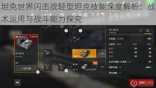 坦克世界闪击战轻型坦克技能深度解析：战术运用与战斗能力探究