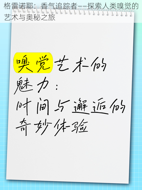 格雷诺耶：香气追踪者——探索人类嗅觉的艺术与奥秘之旅