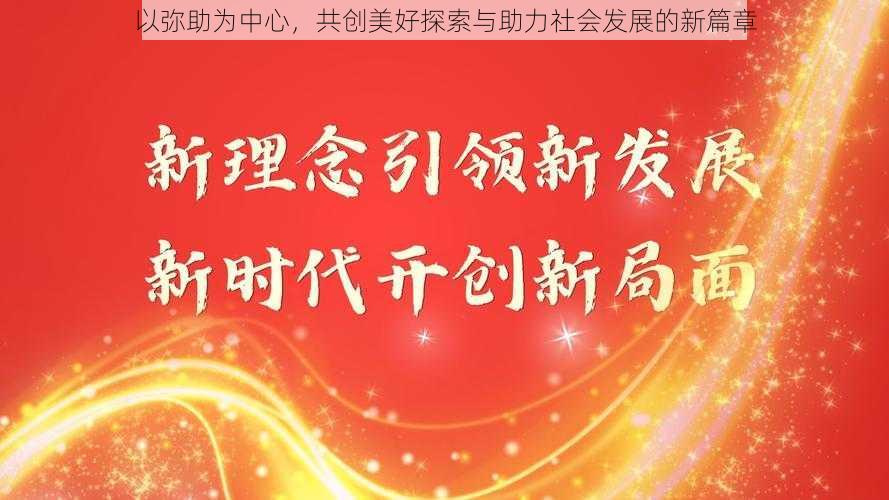 以弥助为中心，共创美好探索与助力社会发展的新篇章