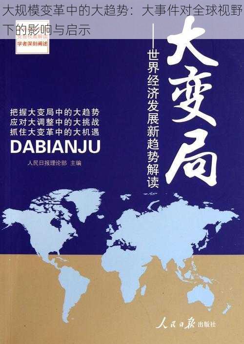 大规模变革中的大趋势：大事件对全球视野下的影响与启示