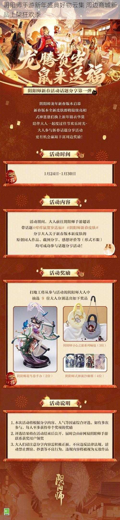 阴阳师手游新年盛典好物云集 周边商城新品上架狂欢季