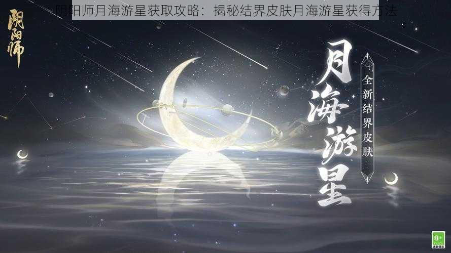 阴阳师月海游星获取攻略：揭秘结界皮肤月海游星获得方法