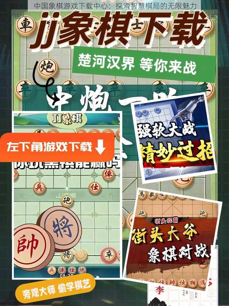 中国象棋游戏下载中心：探索智慧棋局的无限魅力