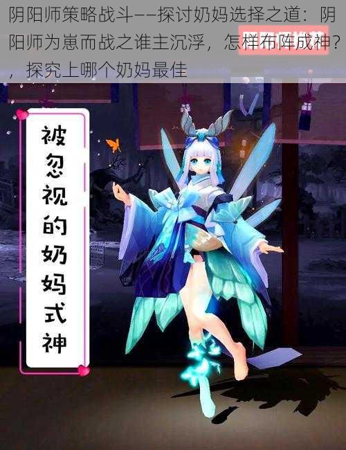 阴阳师策略战斗——探讨奶妈选择之道：阴阳师为崽而战之谁主沉浮，怎样布阵成神？，探究上哪个奶妈最佳