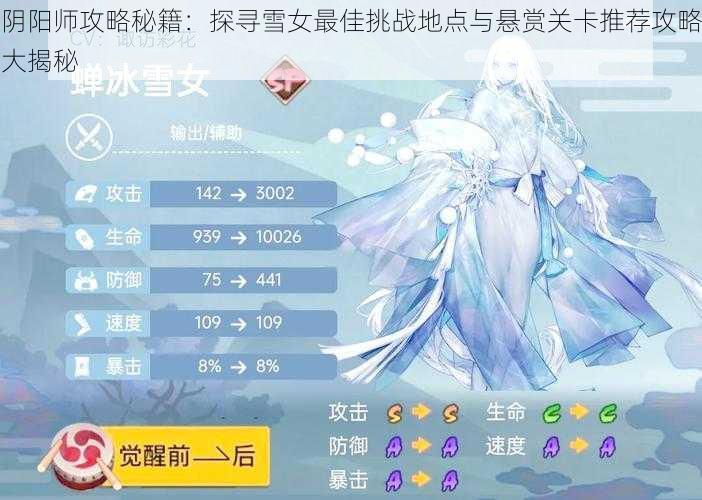 阴阳师攻略秘籍：探寻雪女最佳挑战地点与悬赏关卡推荐攻略大揭秘