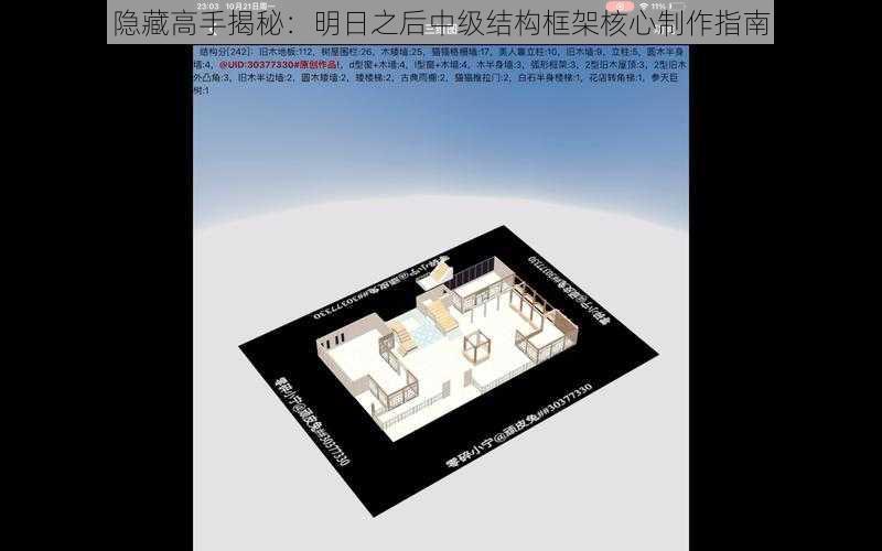 隐藏高手揭秘：明日之后中级结构框架核心制作指南