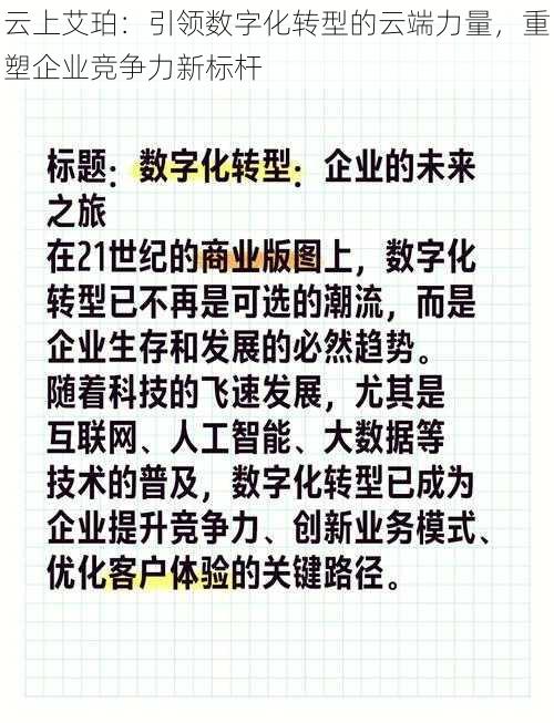 云上艾珀：引领数字化转型的云端力量，重塑企业竞争力新标杆